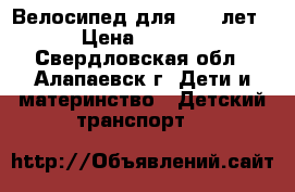 Велосипед для 5-7  лет  › Цена ­ 2 500 - Свердловская обл., Алапаевск г. Дети и материнство » Детский транспорт   